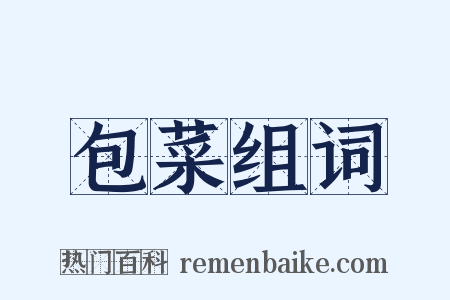 包菜组词是什么意思的图片